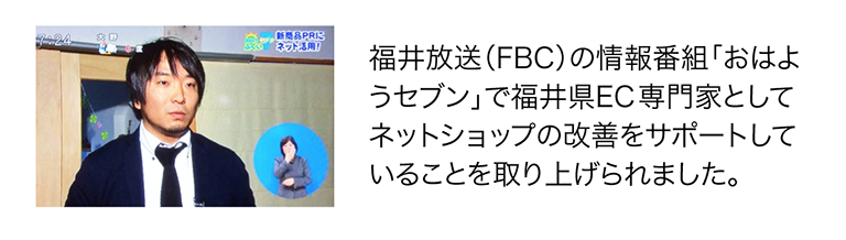 福井放送（FBC）の情報番組「おはようセブン」で福井県EC専門家として取り上げられました